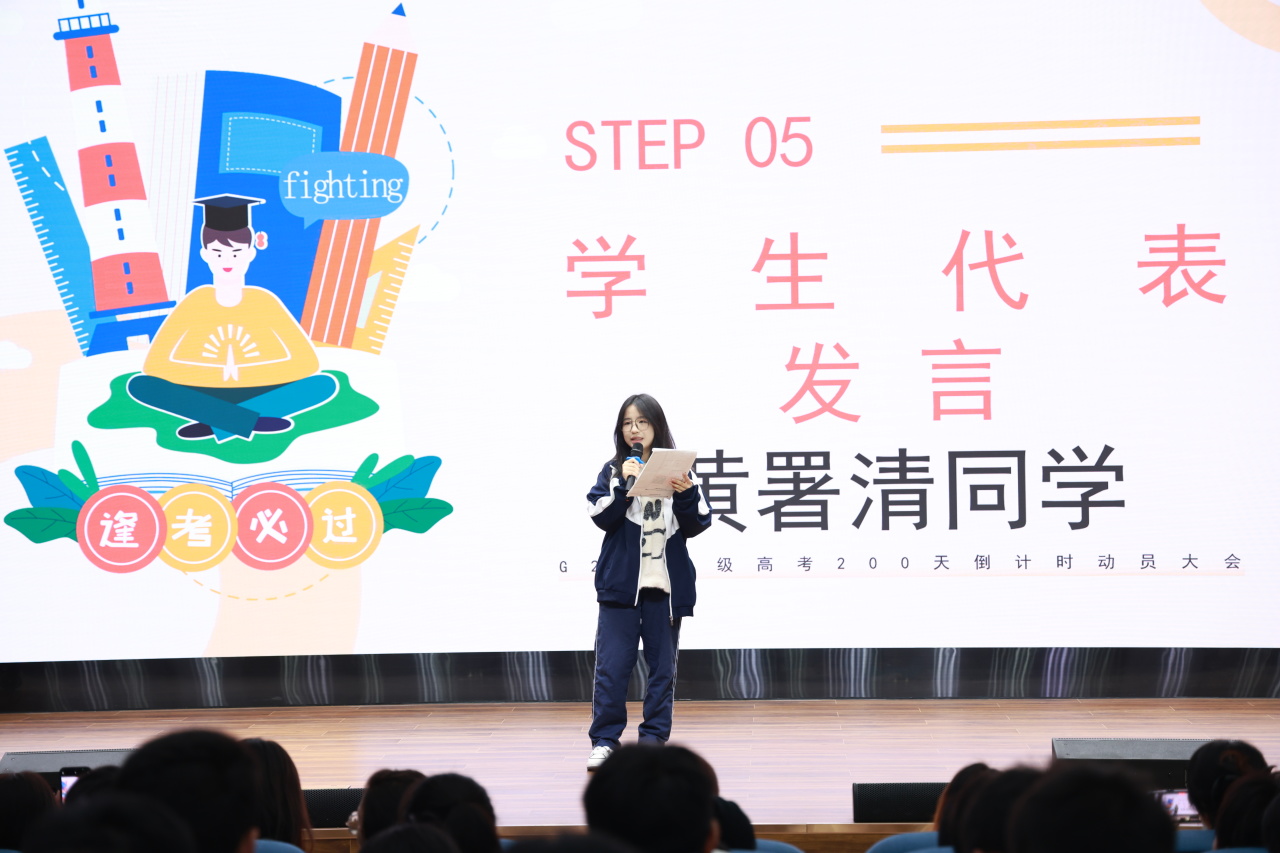 抖擞一春凌云志，万道春光为我来 |  高2021级高考200天倒计时动员大会