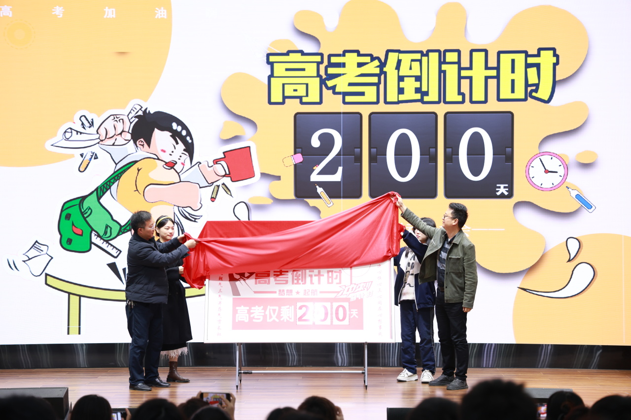 抖擞一春凌云志，万道春光为我来 |  高2021级高考200天倒计时动员大会