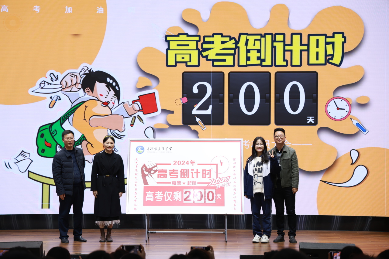 抖擞一春凌云志，万道春光为我来 |  高2021级高考200天倒计时动员大会